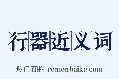 行器近义词是什么意思的图片